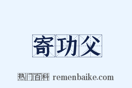 寄功父是什么意思的图片